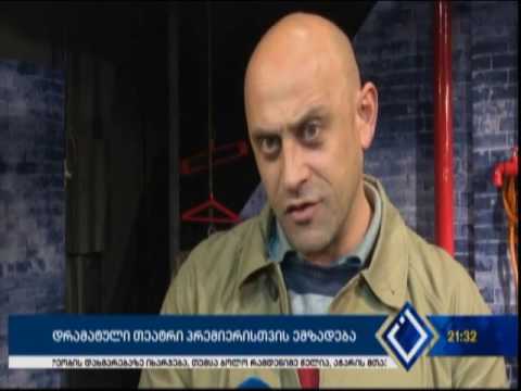 დრამატული თეატრი პრემიერისთვის ემზადება